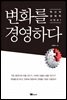 변화를 경영하다