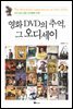 영화 DVD의 추억, 그 오디세이