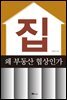 집, 왜 부동산 협상인가