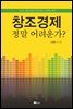 창조경제, 정말 어려운가?
