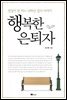행복한 은퇴자