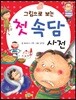 그림으로 보는 첫 속담 사전