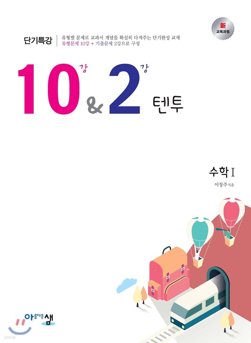 10&amp;2 텐투 수학1 (2024년용)