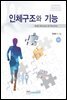인체구조와 기능 (4판)