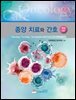 종양치료와 간호 (3판)
