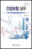 건강보험 실무 (2판)