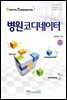 병원코디네이터 (3판)