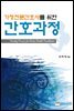 가정전문간호사를 위한 간호과정