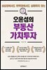 상승장에서도 하락장에서도 실패하지 않는 오윤섭의 부동산가치투자