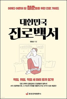 대한민국 진로백서