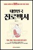 대한민국 진로백서