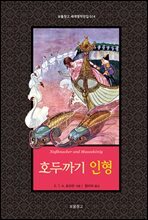 호두까기 인형 - 보물창고 세계명작전집