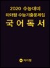 2020 수능대비 마더텅 수능기출문제집 국어 독서 (2019년)