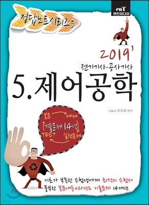 2019 정답노트 시리즈 5 제어공학