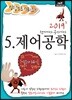 2019 정답노트 시리즈 5 제어공학