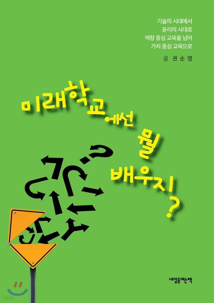 미래학교에선 뭘 배우지?