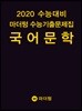 2020 수능대비 마더텅 수능기출문제집 국어 문학 (2019년)