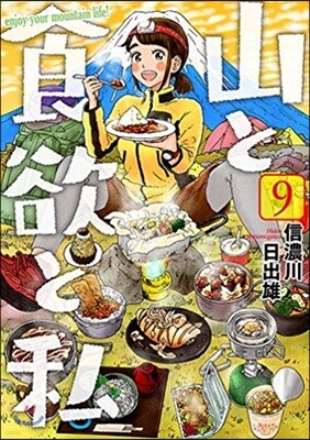 山と食欲と私 9