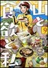 山と食欲と私 9