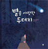 별을 사랑한 두더지