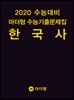 2020 수능대비 마더텅 수능기출문제집 한국사 (2019년)