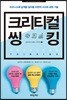크리티컬 씽킹