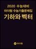 2020 수능대비 마더텅 수능기출문제집 기하와 벡터 (2019년)