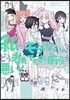 私がモテないのはどう考えてもお前らが惡い! 14