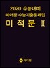 2020 수능대비 마더텅 수능기출문제집 미적분2 (2019년)