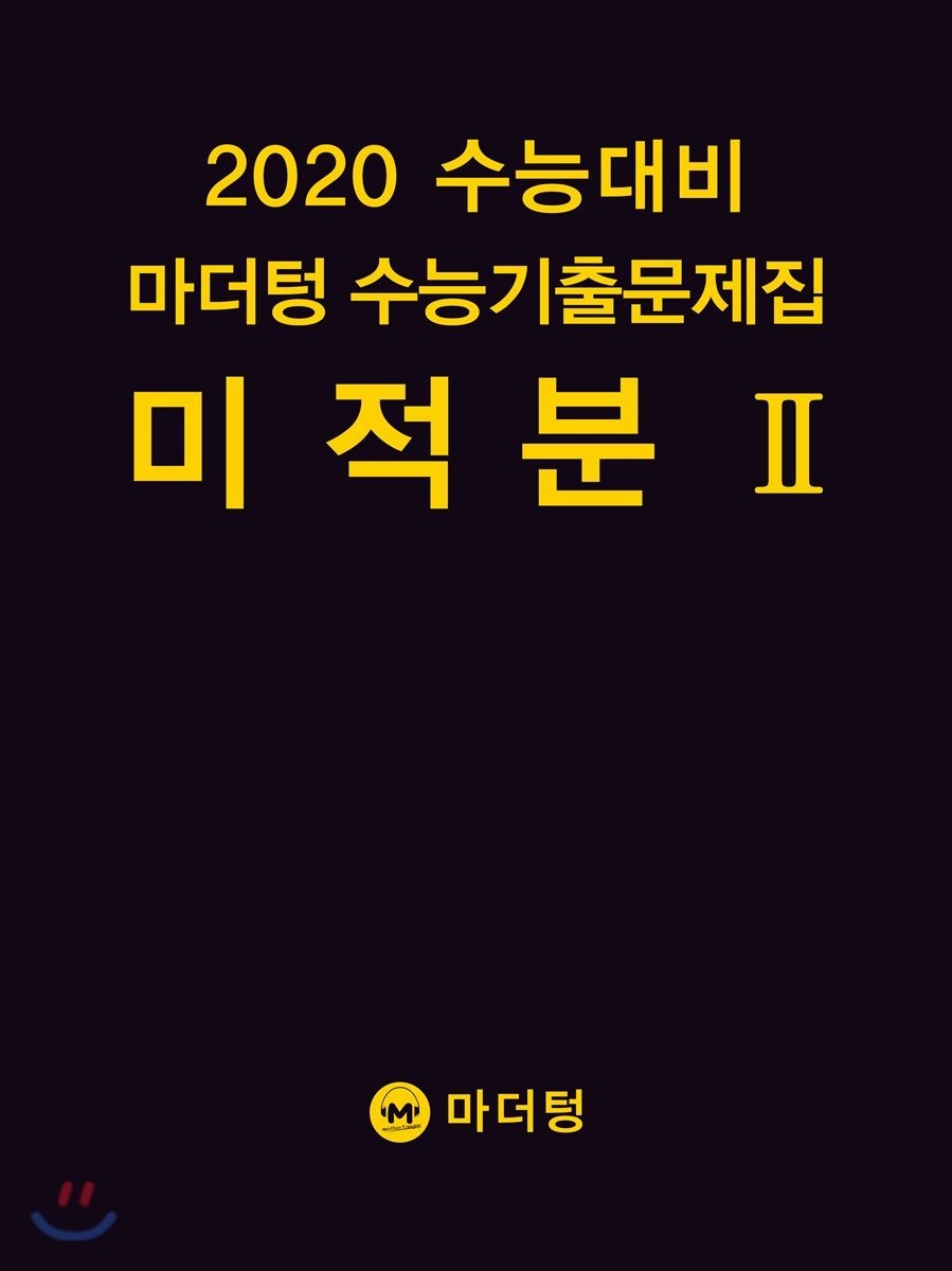 2020 수능대비 마더텅 수능기출문제집 미적분2 (2019년)