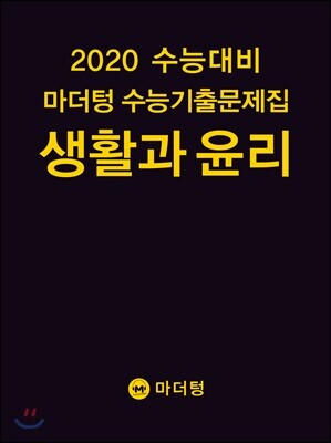 2020 수능대비 마더텅 수능기출문제집 생활과 윤리 (2019년)