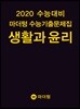 2020 수능대비 마더텅 수능기출문제집 생활과 윤리 (2019년)