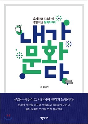 ‘내’가 문화다