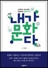 ‘내’가 문화다