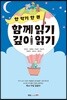 한 학기 한 권 함께 읽기 깊이 읽기