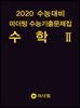2020 수능대비 마더텅 수능기출문제집 수학2 (2019년)