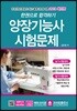 2019 한권으로 합격하기 양장기능사 시험문제
