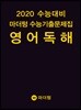 2020 수능대비 마더텅 수능기출문제집 영어 독해 (2019년)