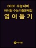 2020 수능대비 마더텅 수능기출문제집 영어 듣기 (2019년)