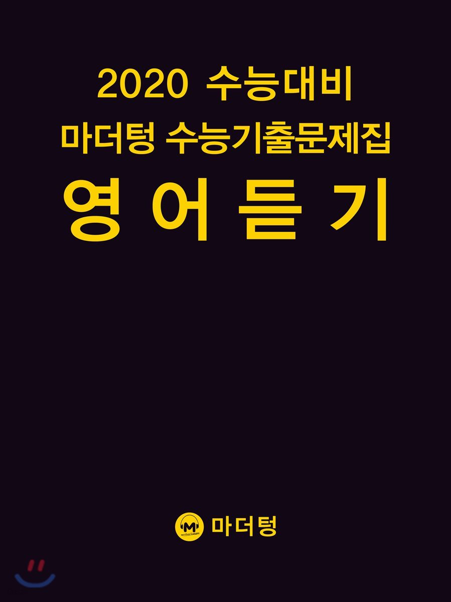 2020 수능대비 마더텅 수능기출문제집 영어 듣기 (2019년)