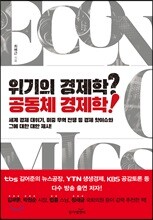 위기의 경제학? 공동체 경제학!