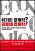위기의 경제학? 공동체 경제학!