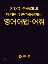 2020 수능대비 마더텅 수능기출문제집 영어 어법·어휘 (2019년)