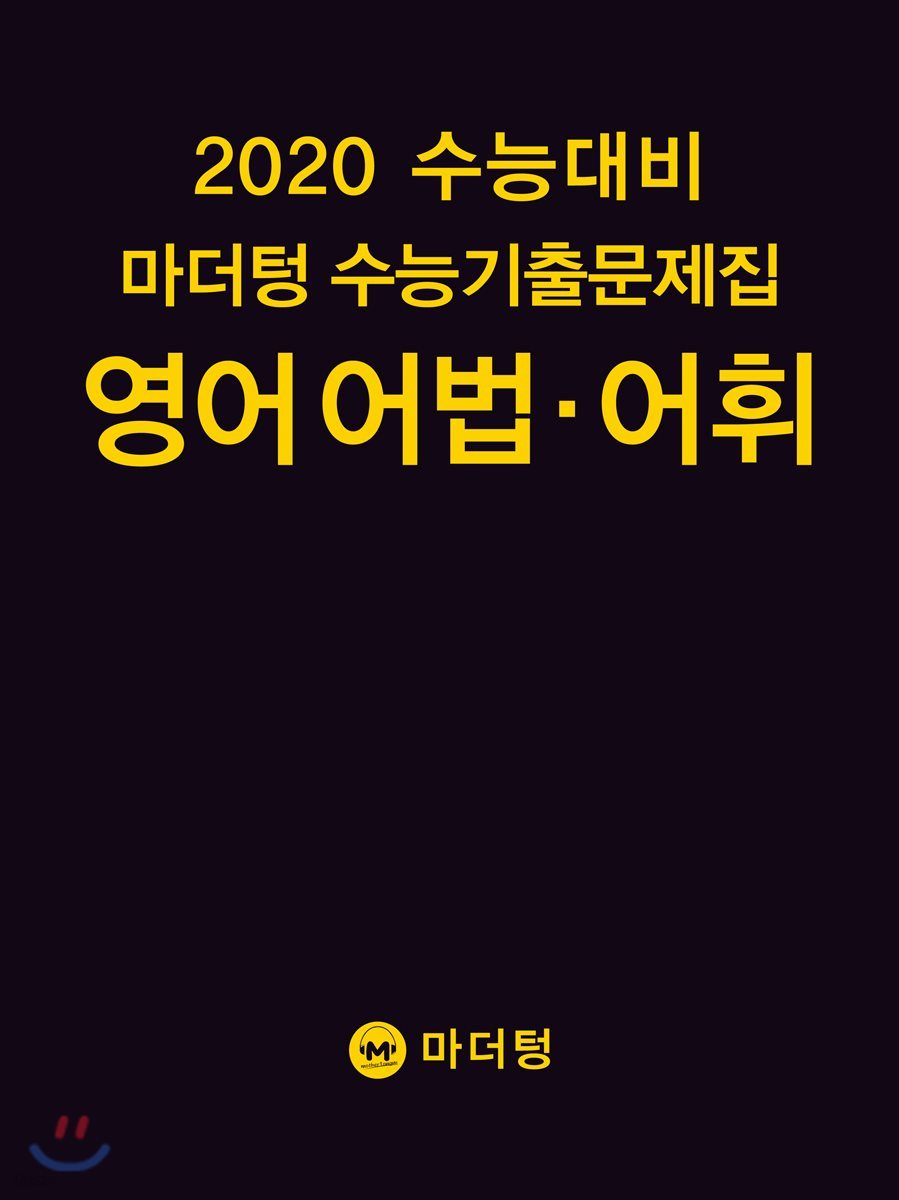 2020 수능대비 마더텅 수능기출문제집 영어 어법&#183;어휘 (2019년)