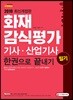 2019 화재감식평가기사·산업기사 필기 한권으로 끝내기