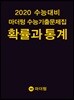 2020 수능대비 마더텅 수능기출문제집 확률과 통계 (2019년)