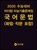 2020 수능대비 마더텅 수능기출문제집 국어 문법(화법·작문 포함) (2019년)