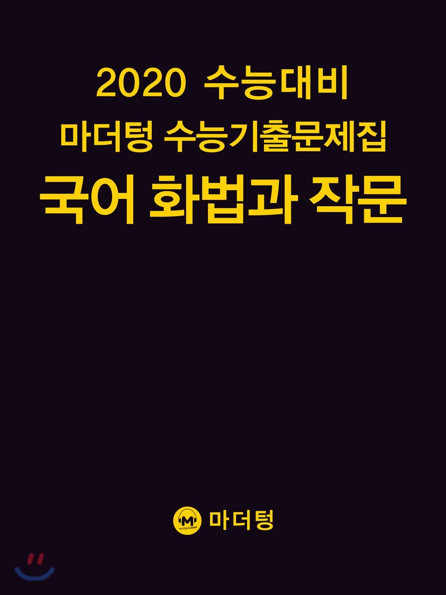 2020 수능대비 마더텅 수능기출문제집 국어 화법과 작문 (2019년)