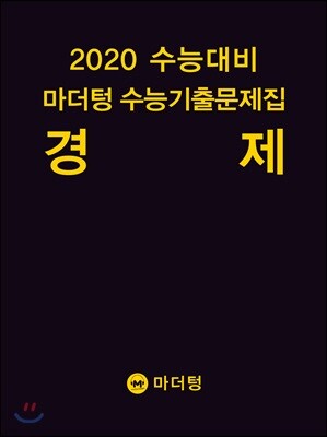 2020 수능대비 마더텅 수능기출문제집 경제 (2019년)