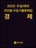 2020 수능대비 마더텅 수능기출문제집 경제 (2019년)